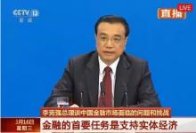李克强：发展“新经济”是要培育新动能，促进中国经济转型