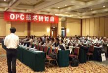 会议|OPC中国在西安成功召开技术研讨会