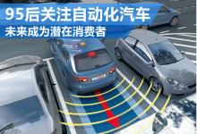 自动化汽车技术：为消费者出行提供便利及安全驾驶