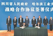 四川省与哈尔滨工业大学签署战略合作协议