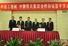 中国工程院与中国恒天签约共推创新