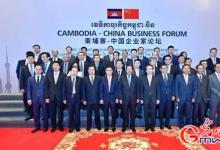 柬埔寨-中国企业家论坛：共同推动“一带一路”建设