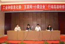实施“互联网+小微企业”行动高级研修班在南京成功举办
