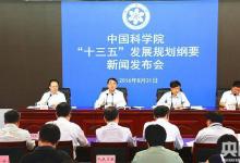中国科学院发布“十三五”发展规划纲要