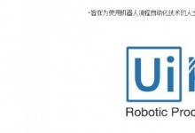 UiPath推出机器人流程自动化在线课程
