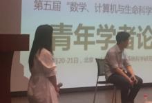 “数学、计算机与生命科学交叉研究”青年学者论坛在京成功召开
