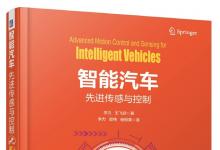 《智能汽车-先进传感与控制》正式出版