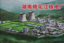 内陆核电站选址基本确定 “十三五”期间有望开建