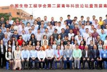 汪小我任“中国生物工程学会第二届青年科技论坛”共同主席