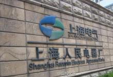 上海电气拟1.74亿欧元收购TEC4公司100%股权