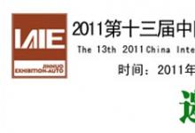 2011年第十三届中国国际工业自动化及仪器仪表（济南）展会
