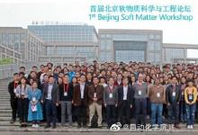 “北京软物质科学与工程论坛”在北航举行