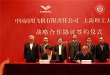中国商飞与上海理工大学签署战略合作框架协议
