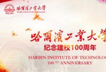 习近平总书记致信祝贺哈尔滨工业大学建校100周年在哈工大广大师生中引发热烈反响