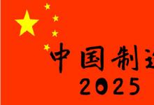 《〈中国制造2025〉北京行动纲要》正式发布
