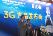 动态|伊顿施威特克3G产品亮相杭州