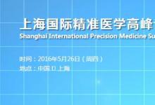 上海国际精准医学高峰论坛将召开