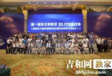 第一届东北亚医学3D打印研讨会在长举行
