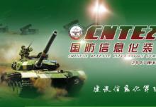 第六届中国国防信息化装备与技术展览会暨军民融合高峰论坛隆重开幕