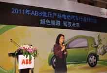 2011 ABB低压电动汽车充电桩行业研讨会成功举办