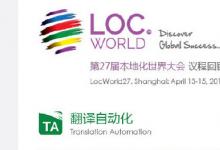 第27届本地化世界大会LocWorld在上海召开