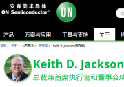 Keith D. Jackson宣布计划自2021年5月起退休，  退任安森美半导体总裁兼首席执行官