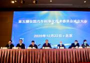 第五届全国汽标委成立大会在京召开