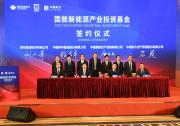 国家能源集团、中国国新联合发起百亿元新能源产业基金 推动清洁能源规模化发展