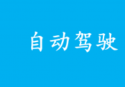 做扎实可靠的自动驾驶人文研究