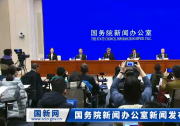 国新办举行推动银行业保险业高质量发展新闻发布会