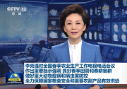 李克强对全国春季农业生产工作电视电话会议作出重要批示