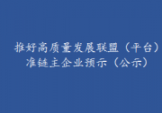 中信集团被推荐为“重型装备和特种机器人产业链” 准链主企业