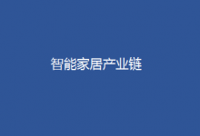智能家居开启智慧生活