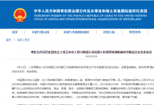 常驻日内瓦代表团发言人刘玉印对人权与跨国公司问题工作组等特别机制涉华错误言论发表谈话