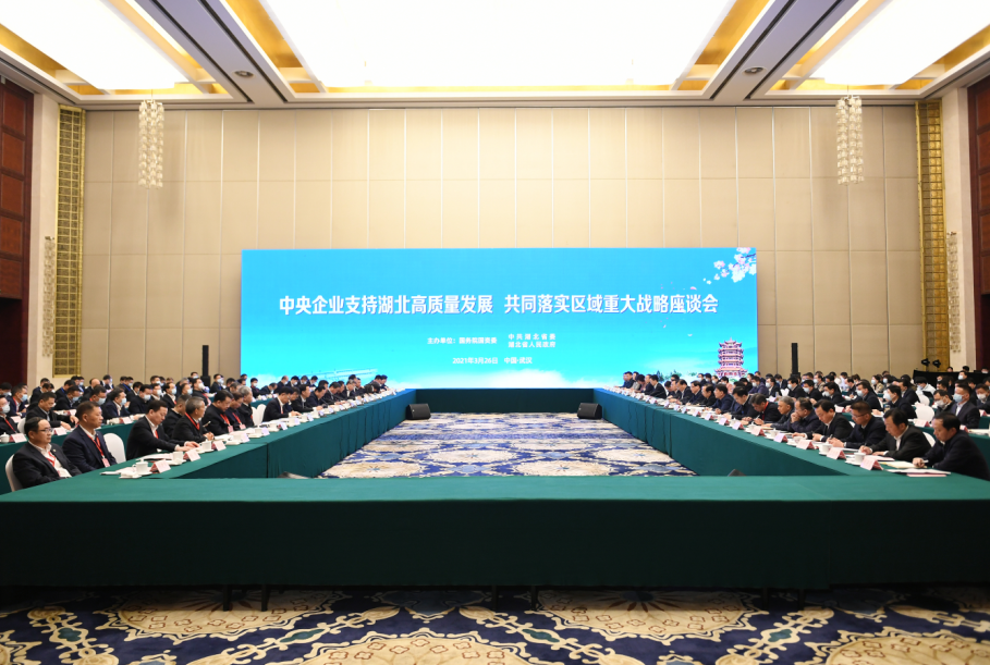 中央企业支持湖北高质量发展共同落实区域重大战略座谈会举行