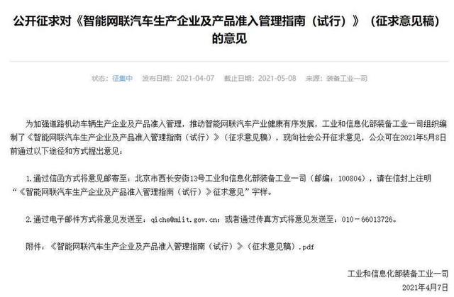 工信部就智能网联汽车准入征求意见
