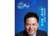 会员远东控股集团创始人、董事局主席、党委书记蒋锡培：碳达峰、碳中和将重构整个制造业