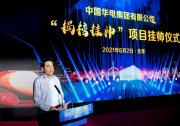 中国华电举行“揭榜挂帅”项目挂帅仪式
