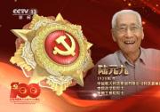 自动化所奠基人陆元九荣获“七一勋章”