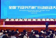 全国“万企兴万村”行动启动大会召开 胡春华尤权作出批示　高云龙出席会议并讲话