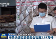 新闻联播：海关快速验放冬奥会物资2.87万件