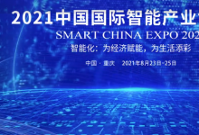 习近平向中国－上海合作组织数字经济产业论坛、2021中国国际智能产业博览会致贺信
