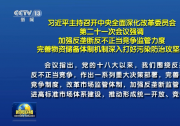习近平主持召开中央全面深化改革委员会会议：加强反垄断反不正当竞争监管力度 完善物资储备