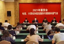 2021年服贸会电信、计算机和信息服务专题展将亮相