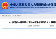 人力资源社会保障部 教育部关于深化实验技术人才职称制度改革的指导意见