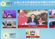 李克强出席大湄公河次区域经济合作第七次领导人会议并发表讲话
