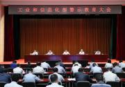 工业和信息化部召开警示教育大会