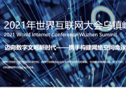 习近平向2021年世界互联网大会乌镇峰会致贺信