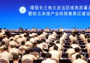 丛亮副主任出席增强长三角欠发达区域高质量发展动能暨皖北承接产业转移集聚区建设推进大会