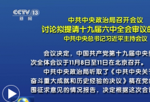 中共中央政治局召开会议 讨论拟提请十九届六中全会审议的文件 中共中央总书记习近平主持会议